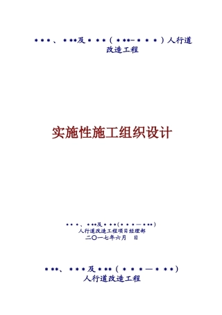 人行道改造施工组织设计