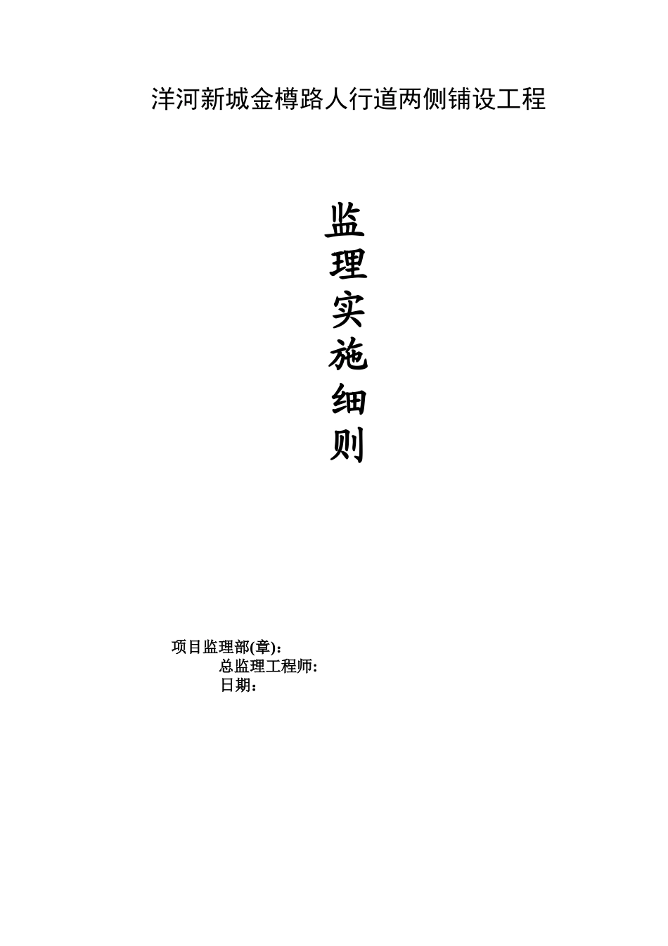 人行道工程监理细则_第1页