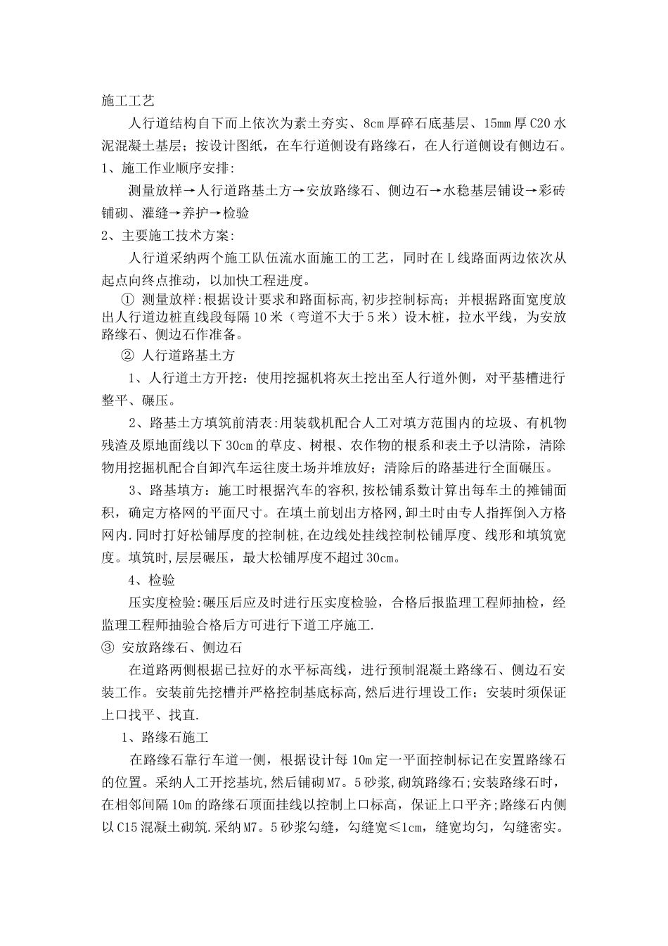 人行道整形施工工艺_第1页