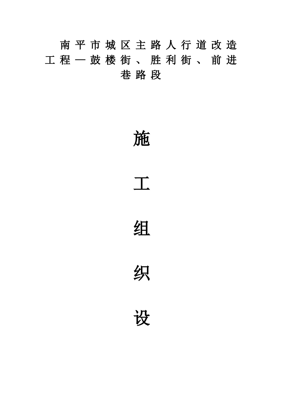 人行道改造工程施工方案_第2页