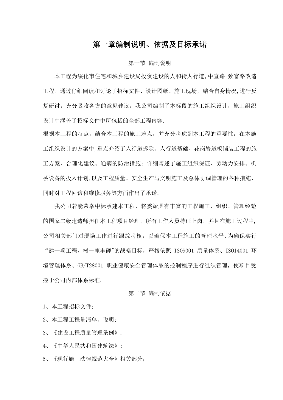 人行道改造工程施工组织设计2_第1页