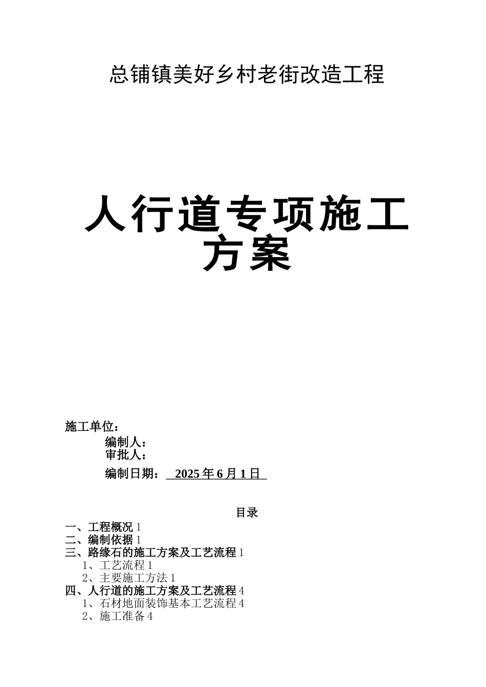 人行道施工专项方案_第1页