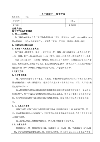 人行道施工技术交底08131