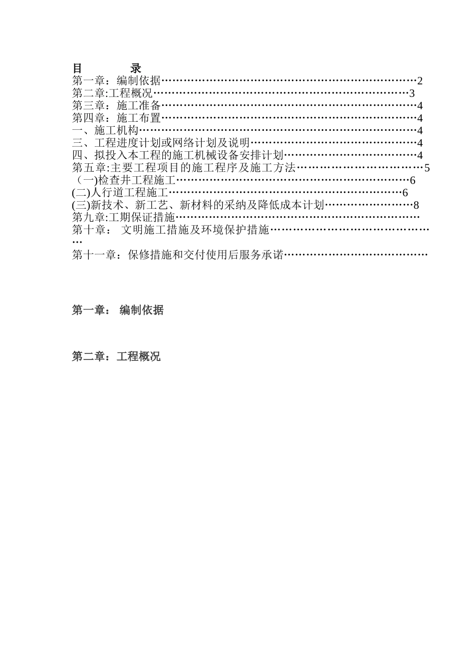 人行道施工方案65324_第1页