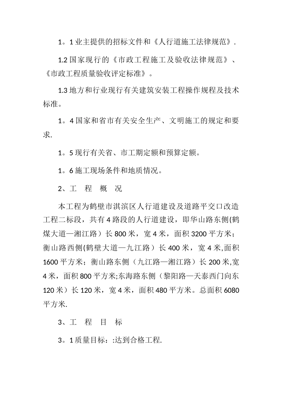 人行道施工组织设计_第3页