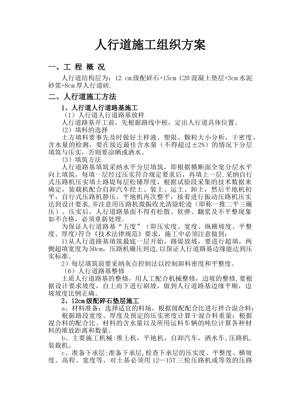 人行道施工组织设计47340_第1页