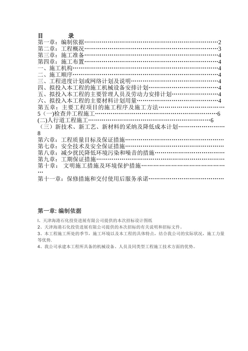 人行道施工组织设计26546_第1页