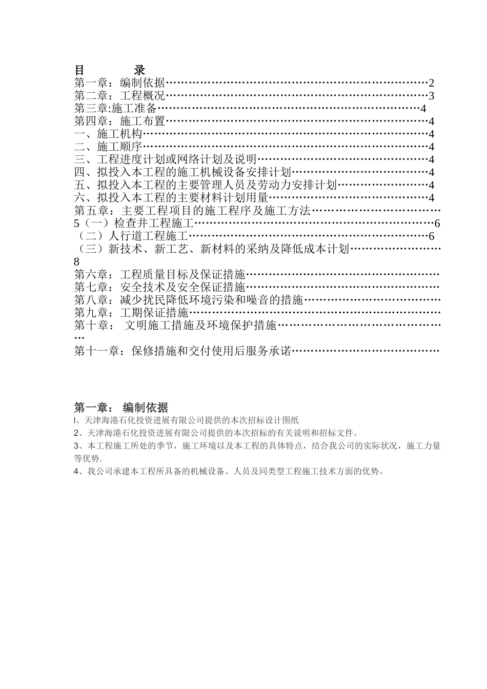 人行道施工组织设计_第1页