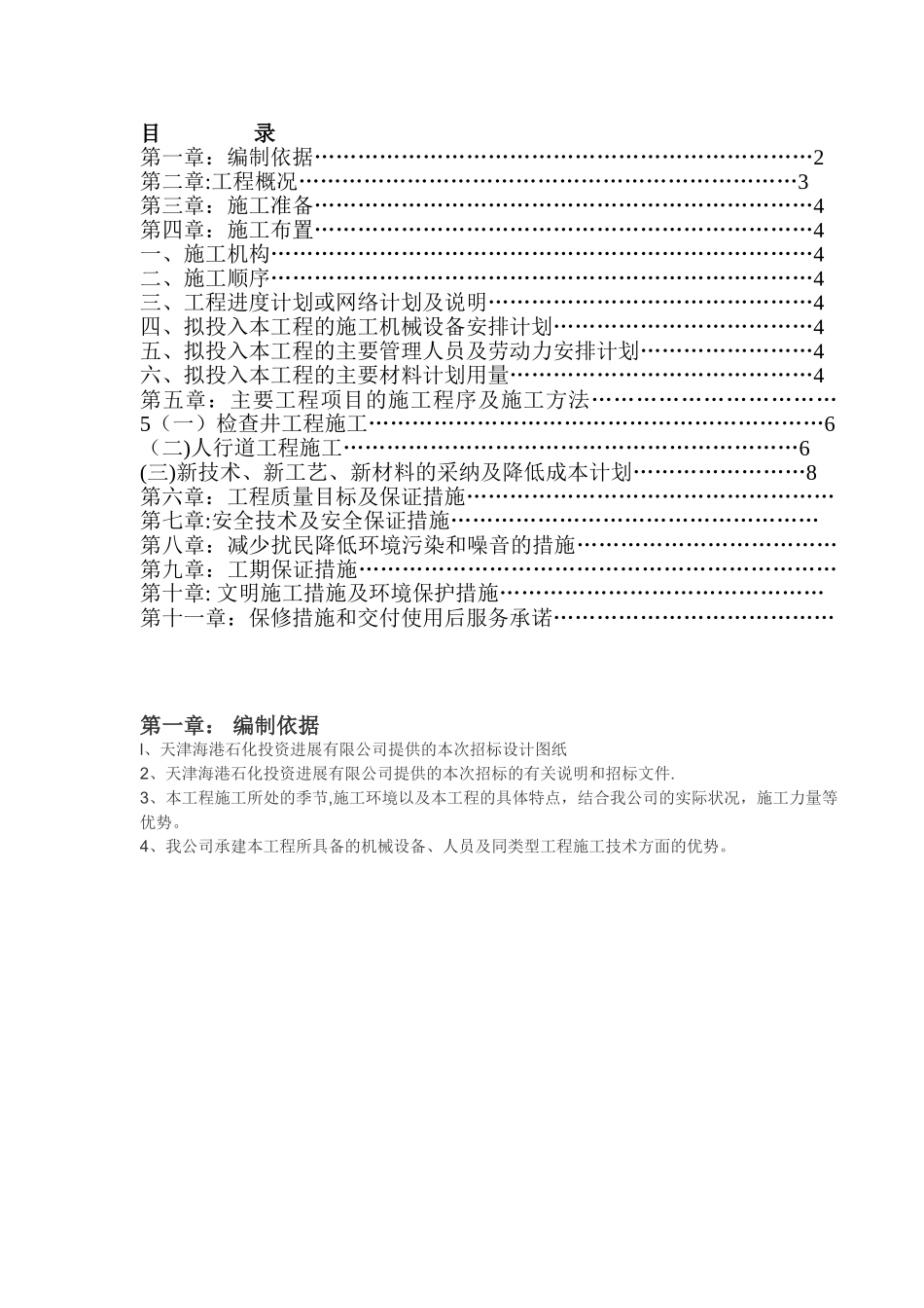 人行道施工组织设计72655_第1页