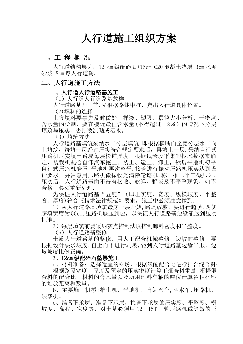 人行道施工组织设计63526_第1页