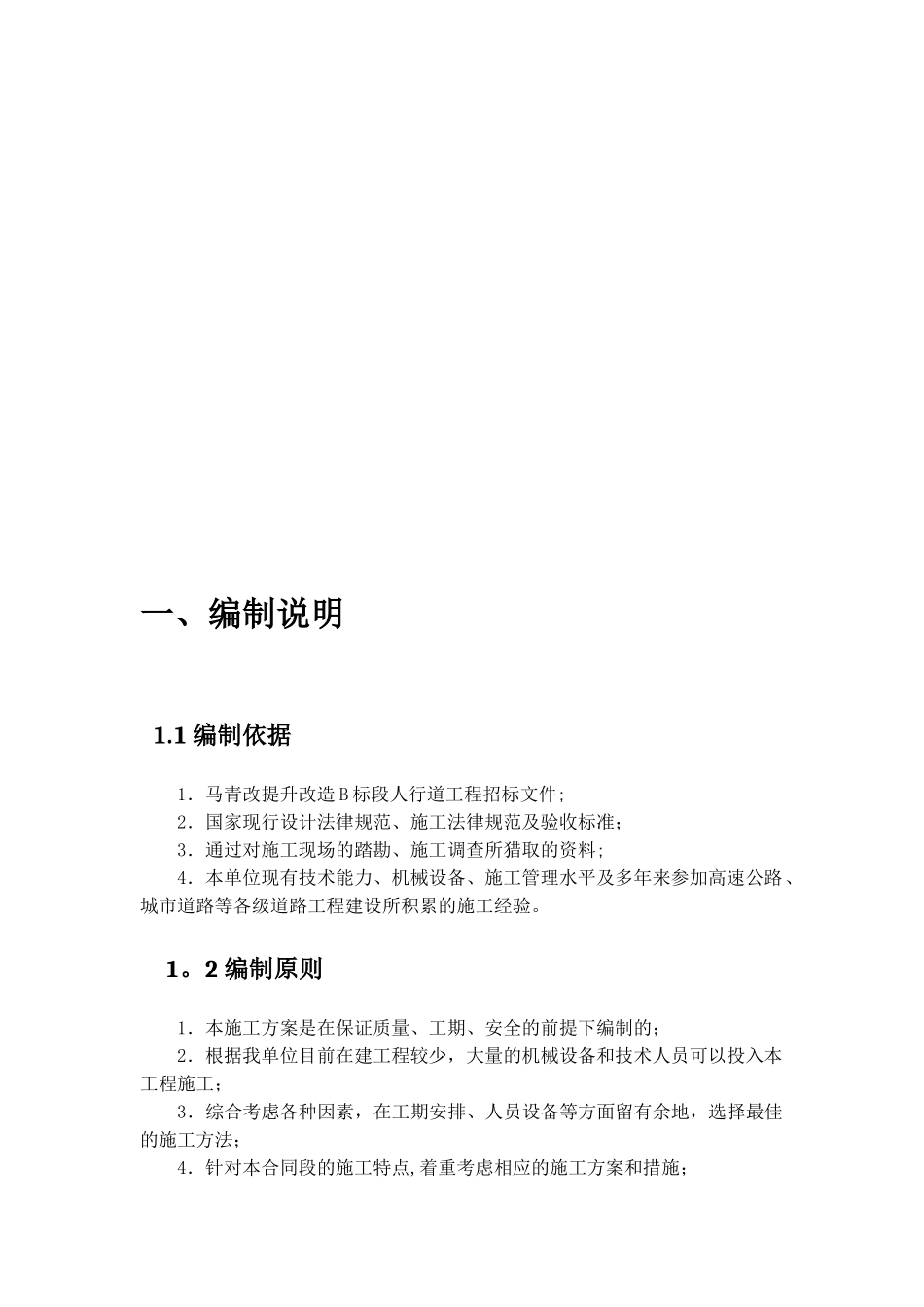 人行道施工组织设计方案_第2页