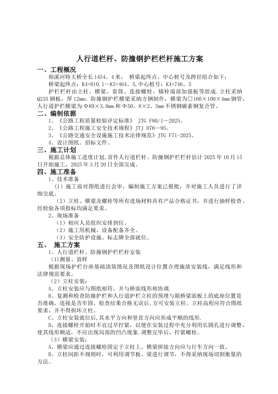 人行道栏杆、防撞钢护栏首件施工方案_第1页