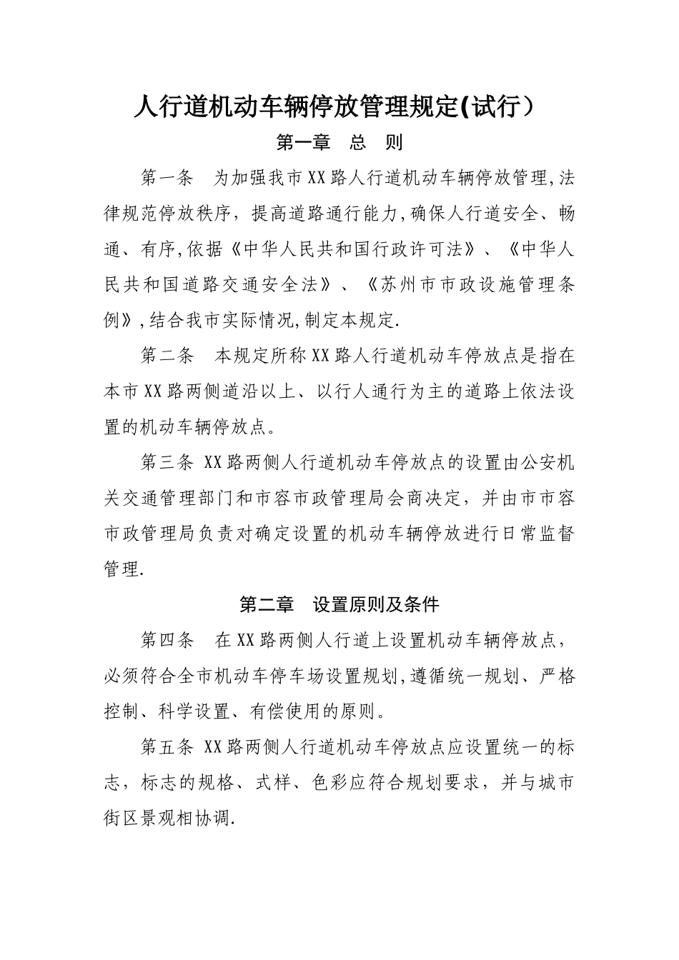 人行道机动车辆停放管理规定_第1页