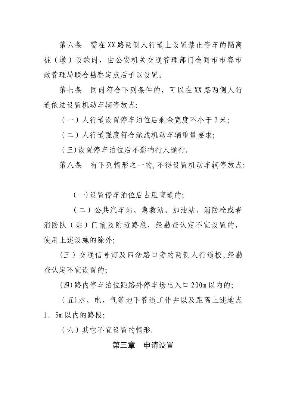 人行道机动车辆停放管理规定_第2页