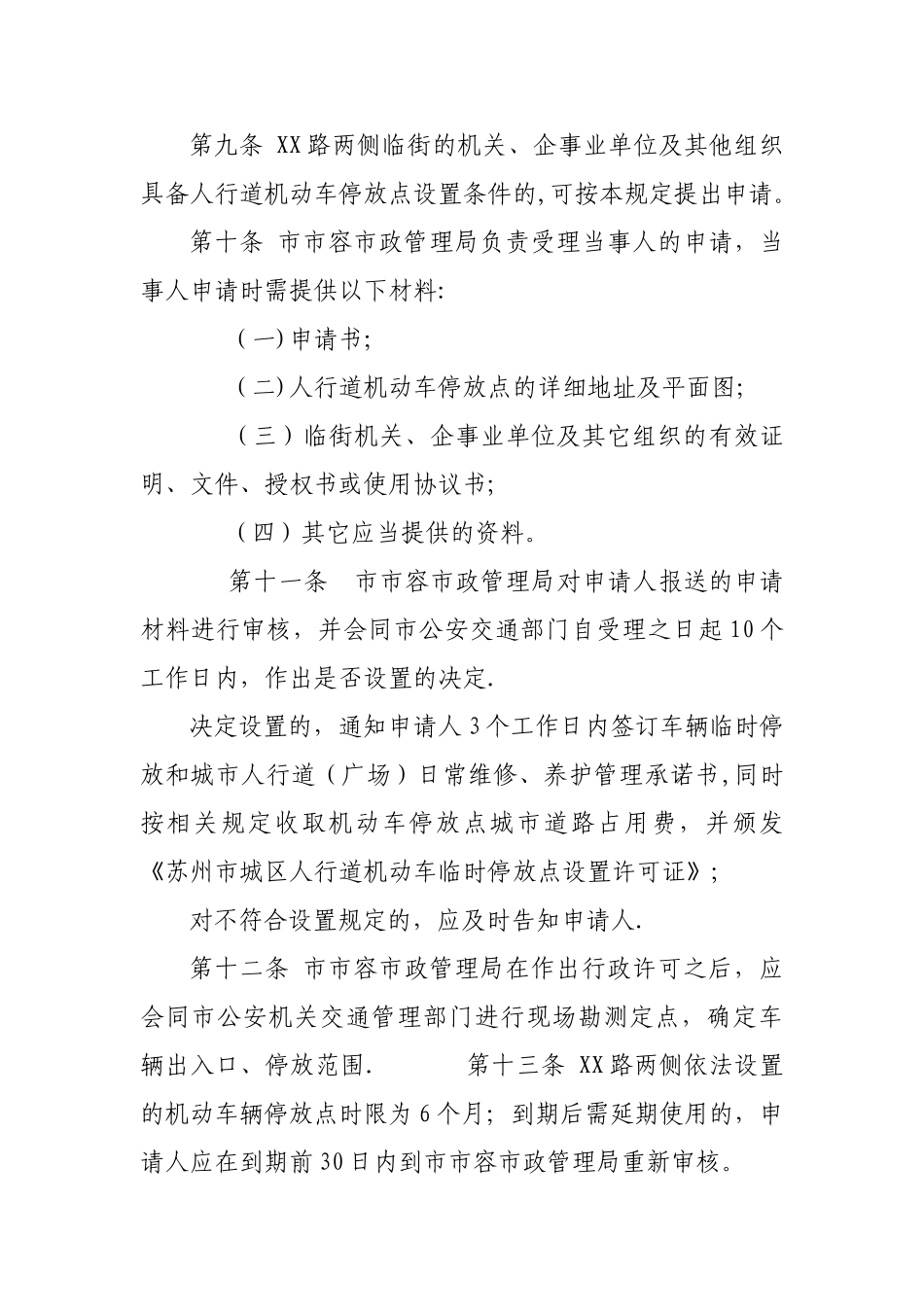 人行道机动车辆停放管理规定_第3页