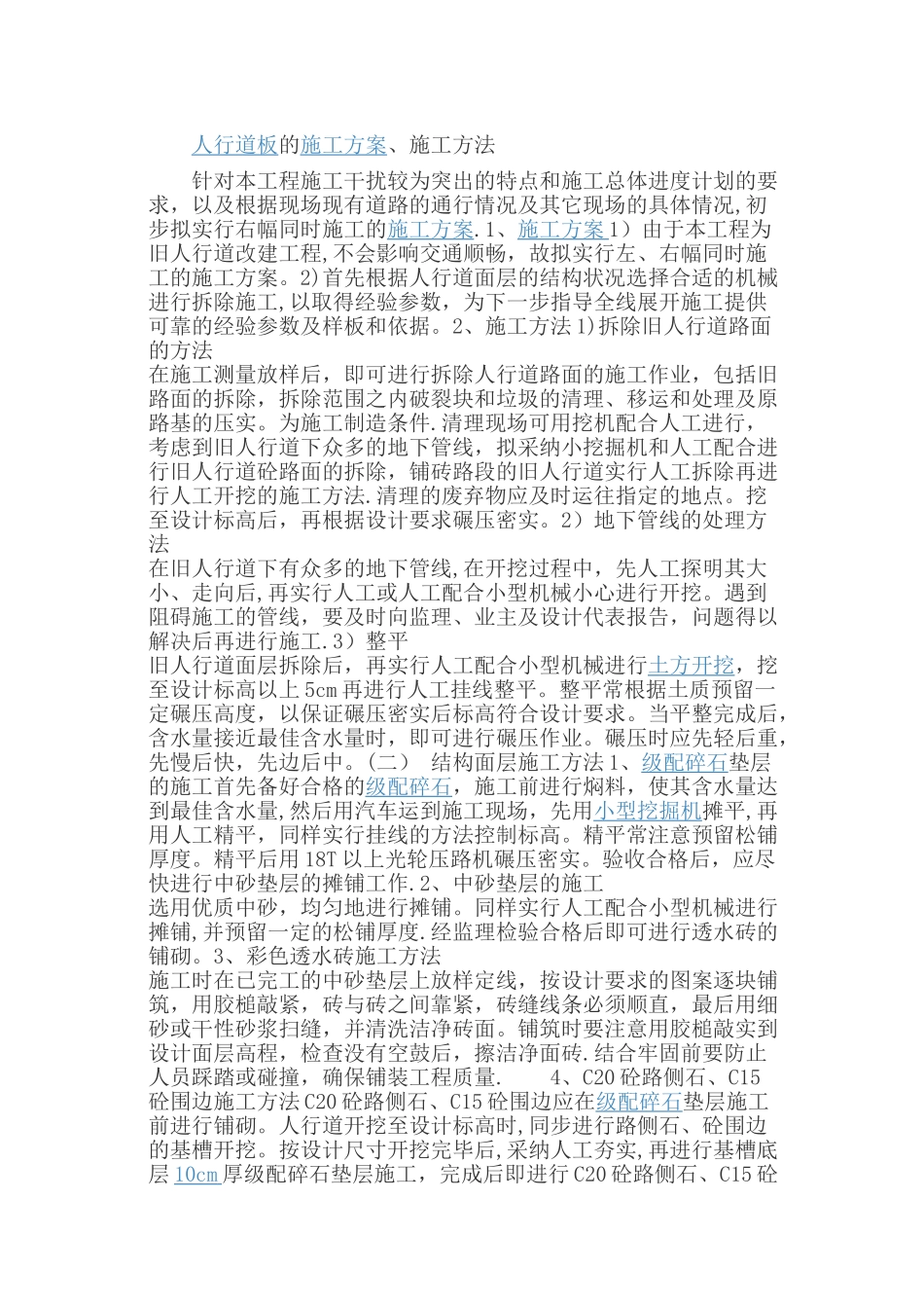 人行道板施工组织设计_第1页