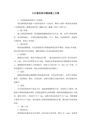 人行道花岗石铺装施工方案