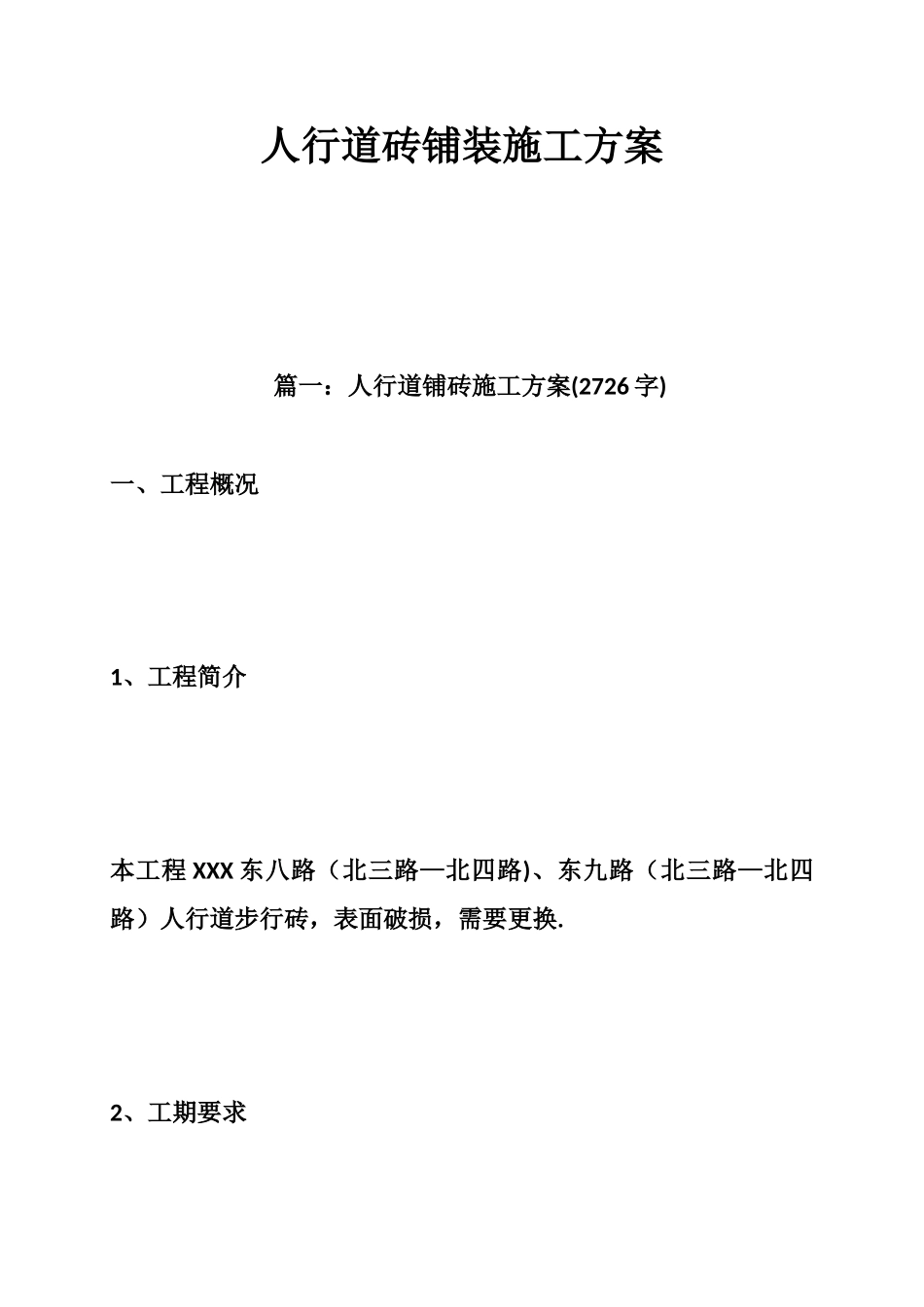 人行道砖铺装施工方案_第1页