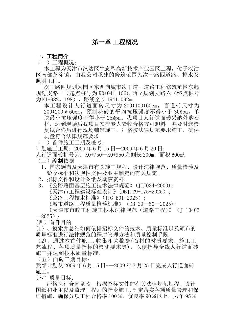 人行道水泥花砖施工方案_第1页