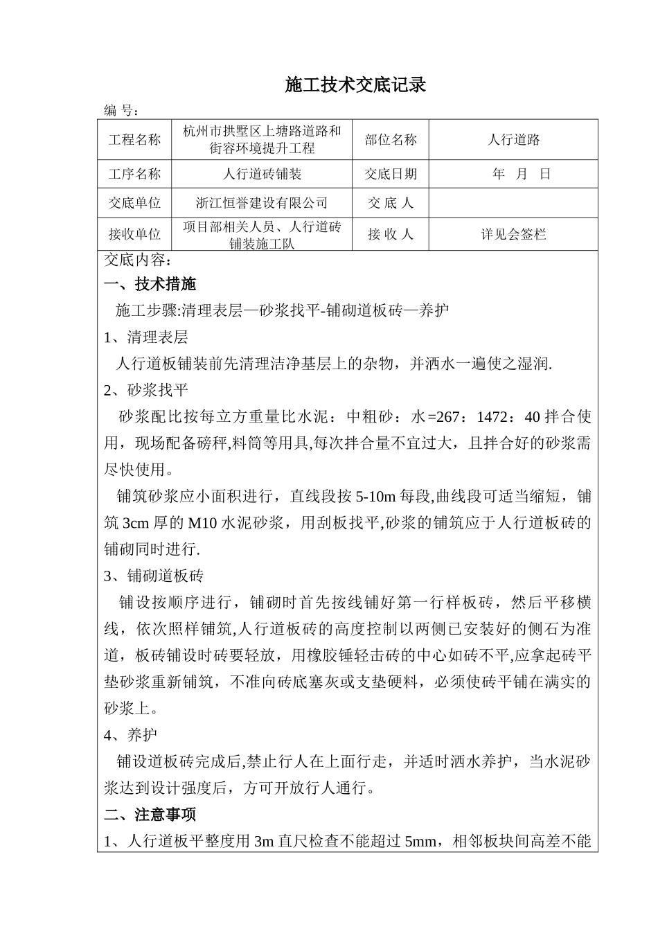 人行道砖铺装施工技术交底_第1页