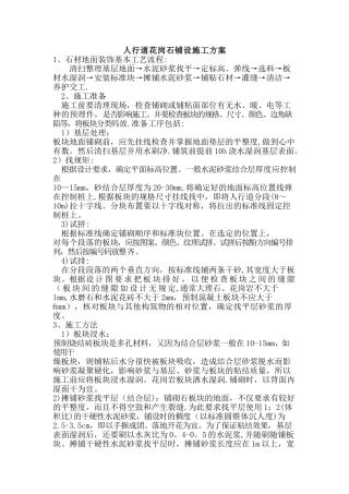 人行道花岗石铺设施工方案