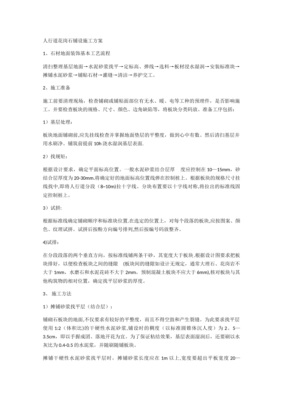 人行道花岗石铺设施工方案1_第1页