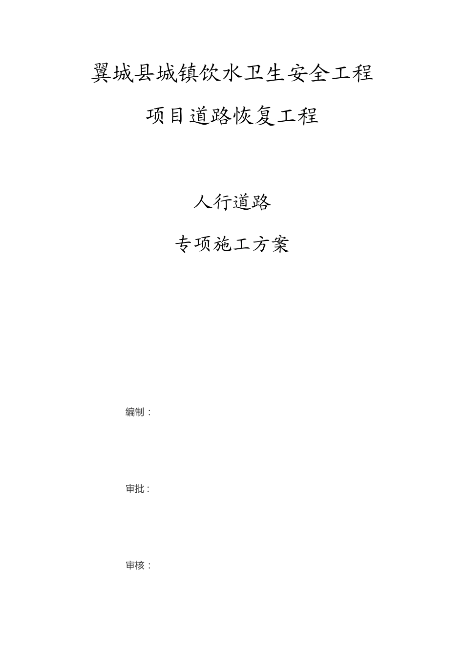 人行道路修复专项施工方案_第1页