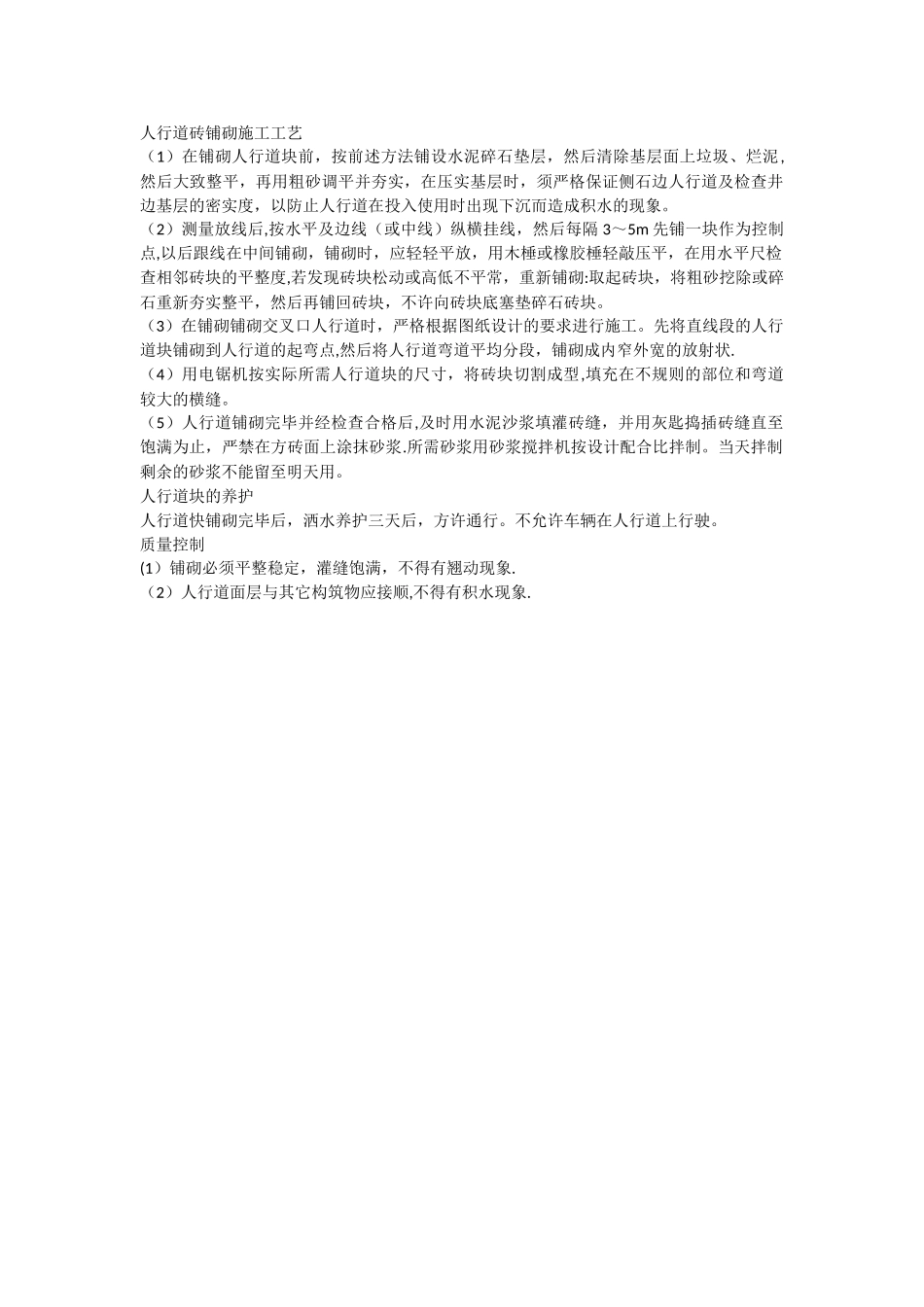 人行道砖铺砌施工工艺_第1页