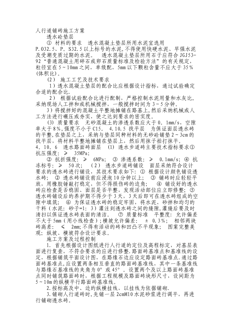 人行道透水砖施工方案33186_第1页