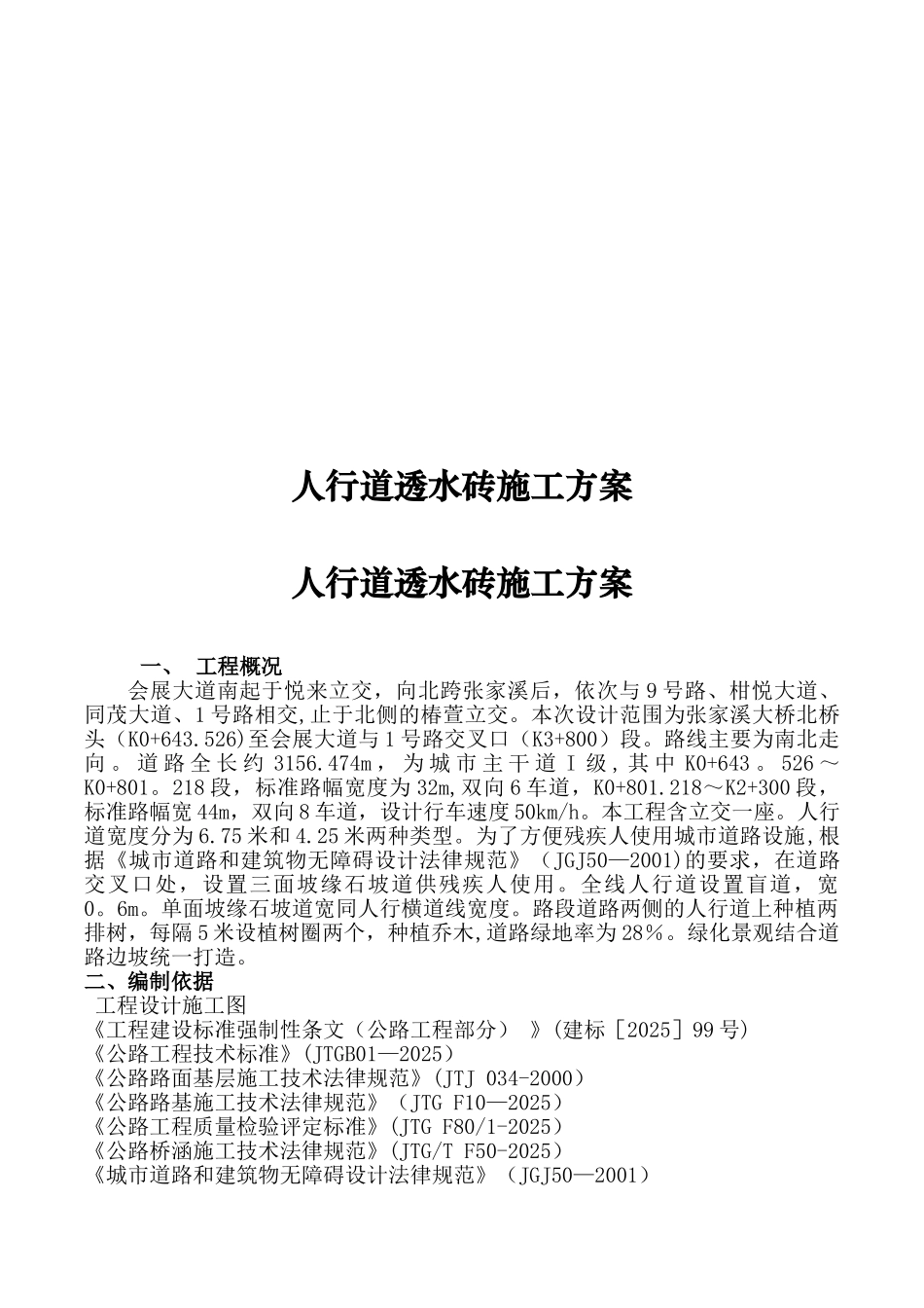 人行道透水砖施工方案_第1页