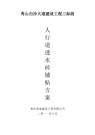 人行道透水砖施工方案60695