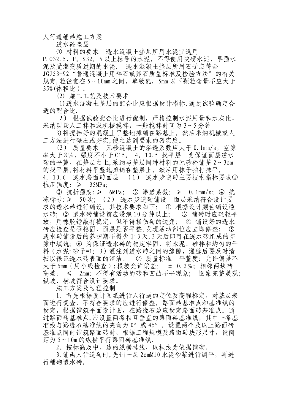 人行道透水砖施工方案44750_第1页