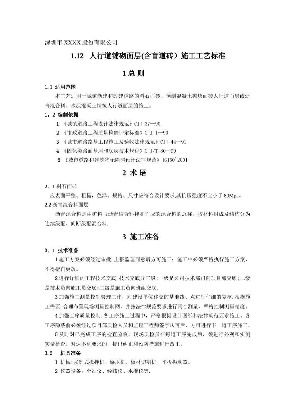 人行道铺砌面层施工工艺标准_第1页