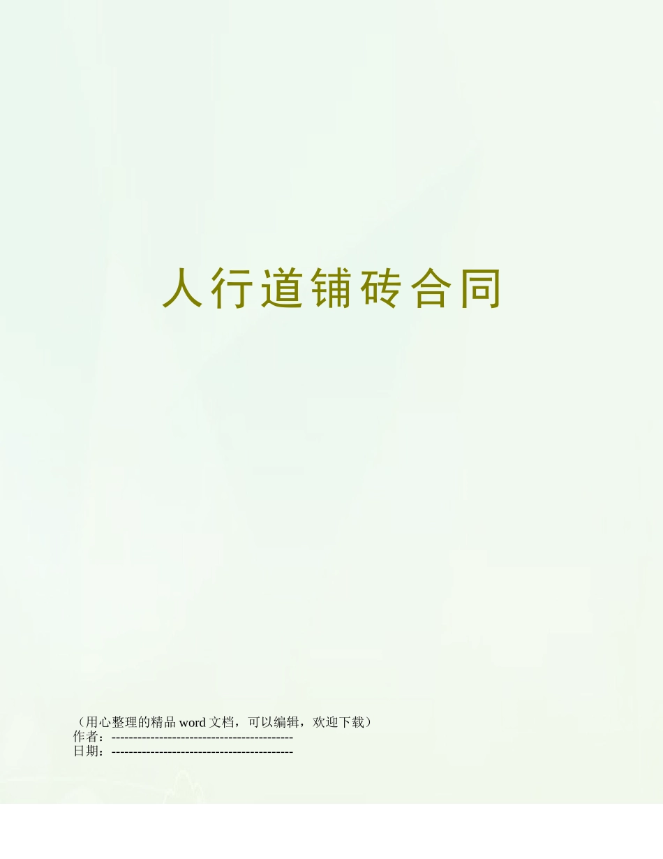 人行道铺砖合同_第1页