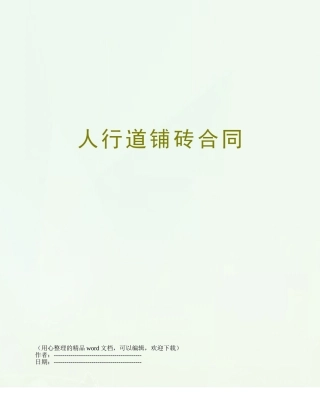 人行道铺砖合同