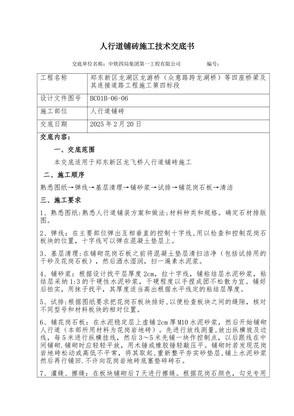 人行道铺砖施工技术交底书_第1页