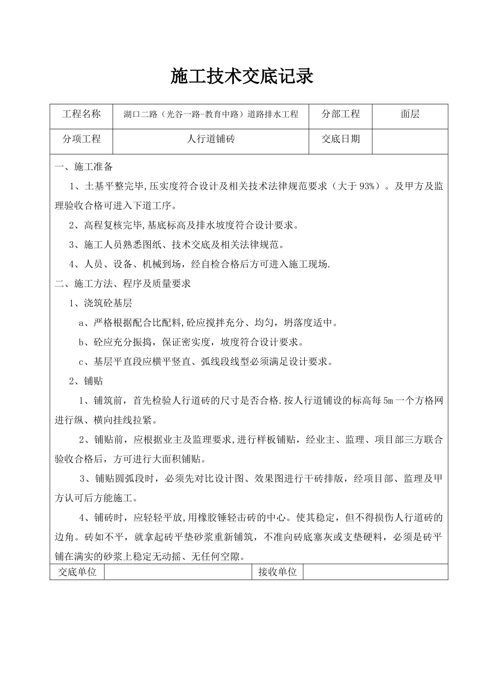 人行道铺砖施工技术交底记录_第1页