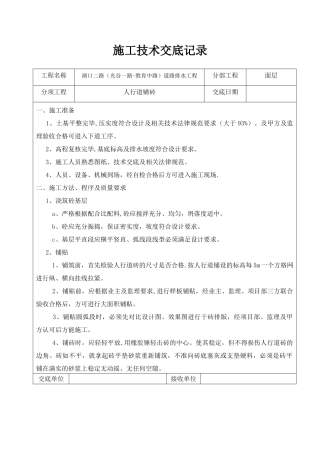 人行道铺砖施工技术交底记录