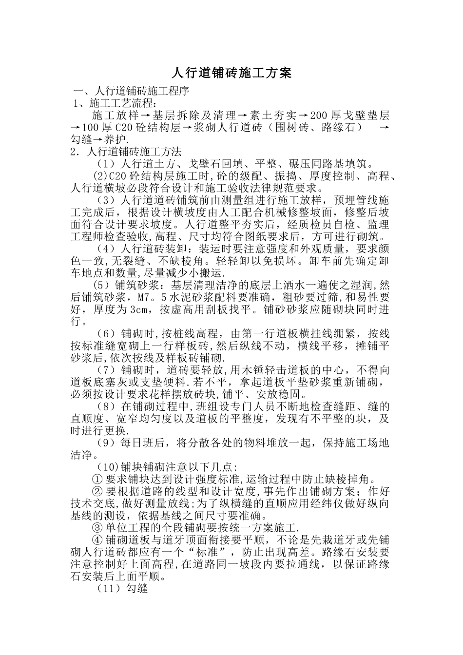 人行道铺砖施工方案_第1页