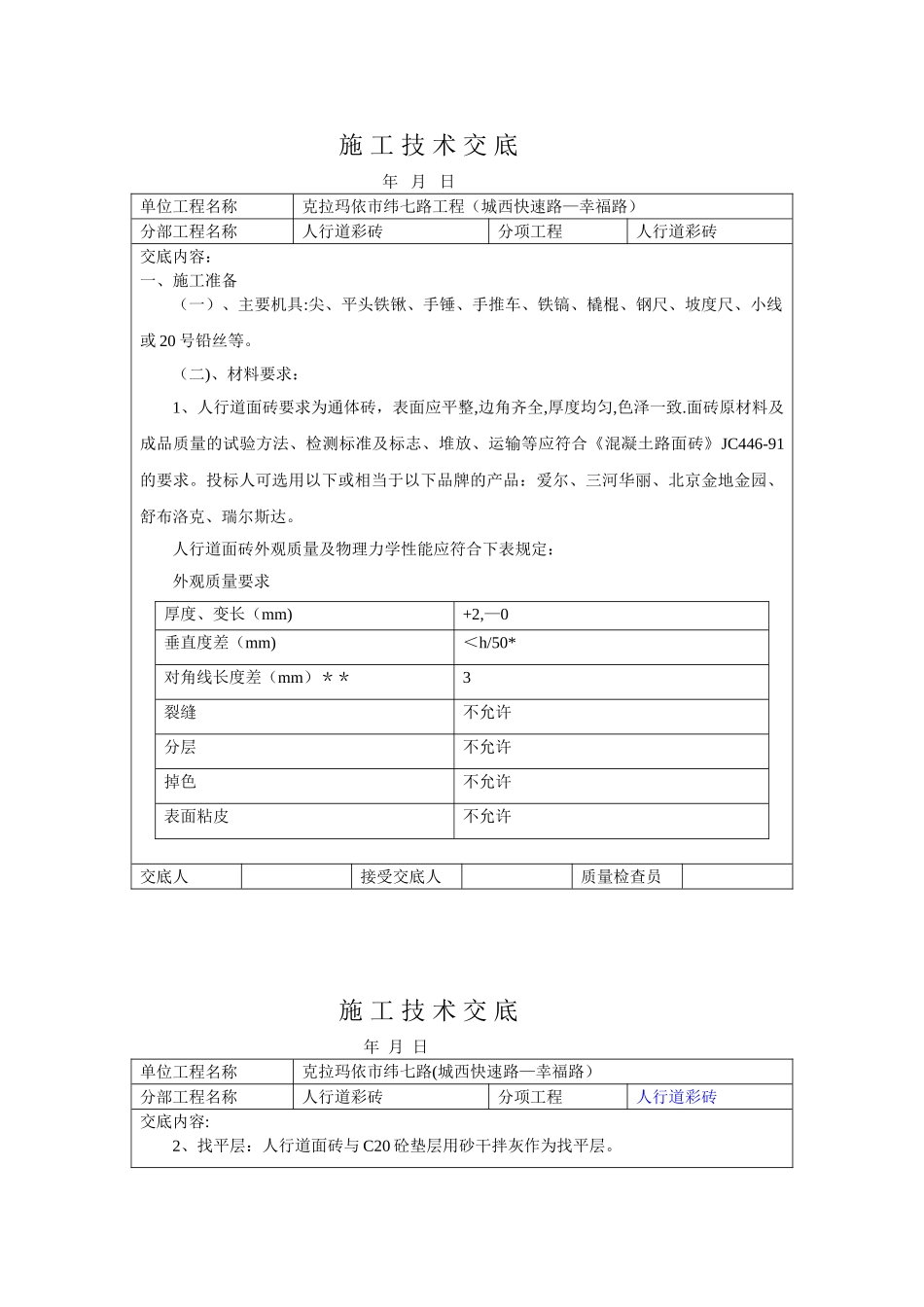 人行道铺砖技术交底_第1页