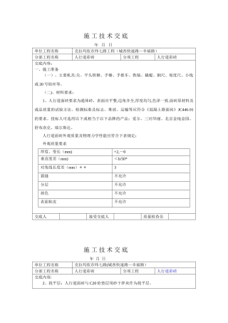 人行道铺砖技术交底