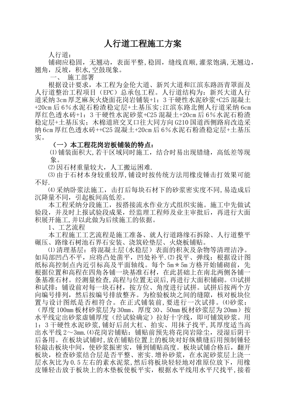 人行道铺装工程施工方案_第1页