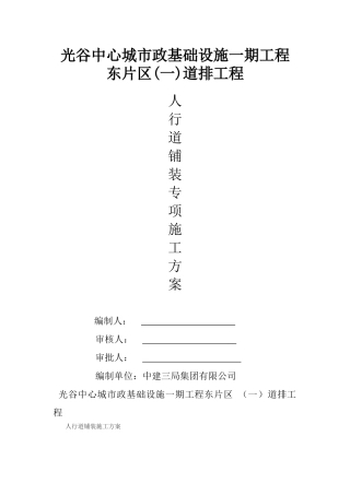 人行道铺装施工方案