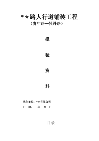人行道铺装工程报验资料33233