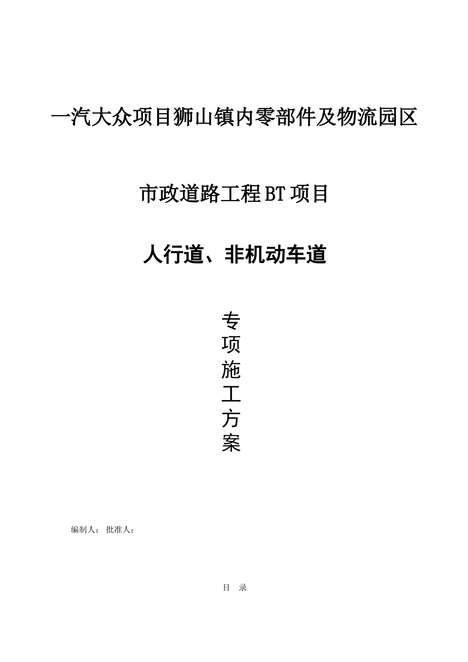 人行道非机动车道施工方案_第1页