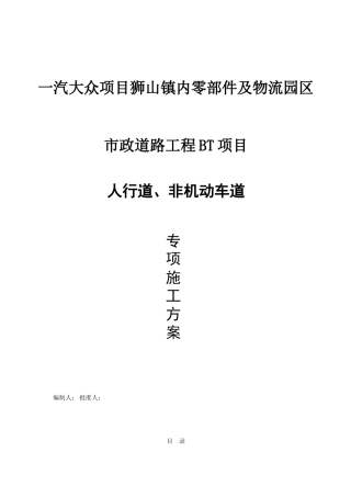 人行道非机动车道施工方案