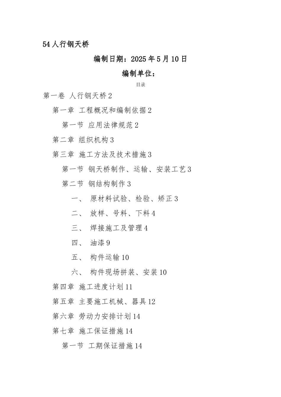 人行钢结构天桥施工方案_第1页