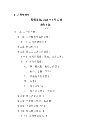 人行钢结构天桥施工方案