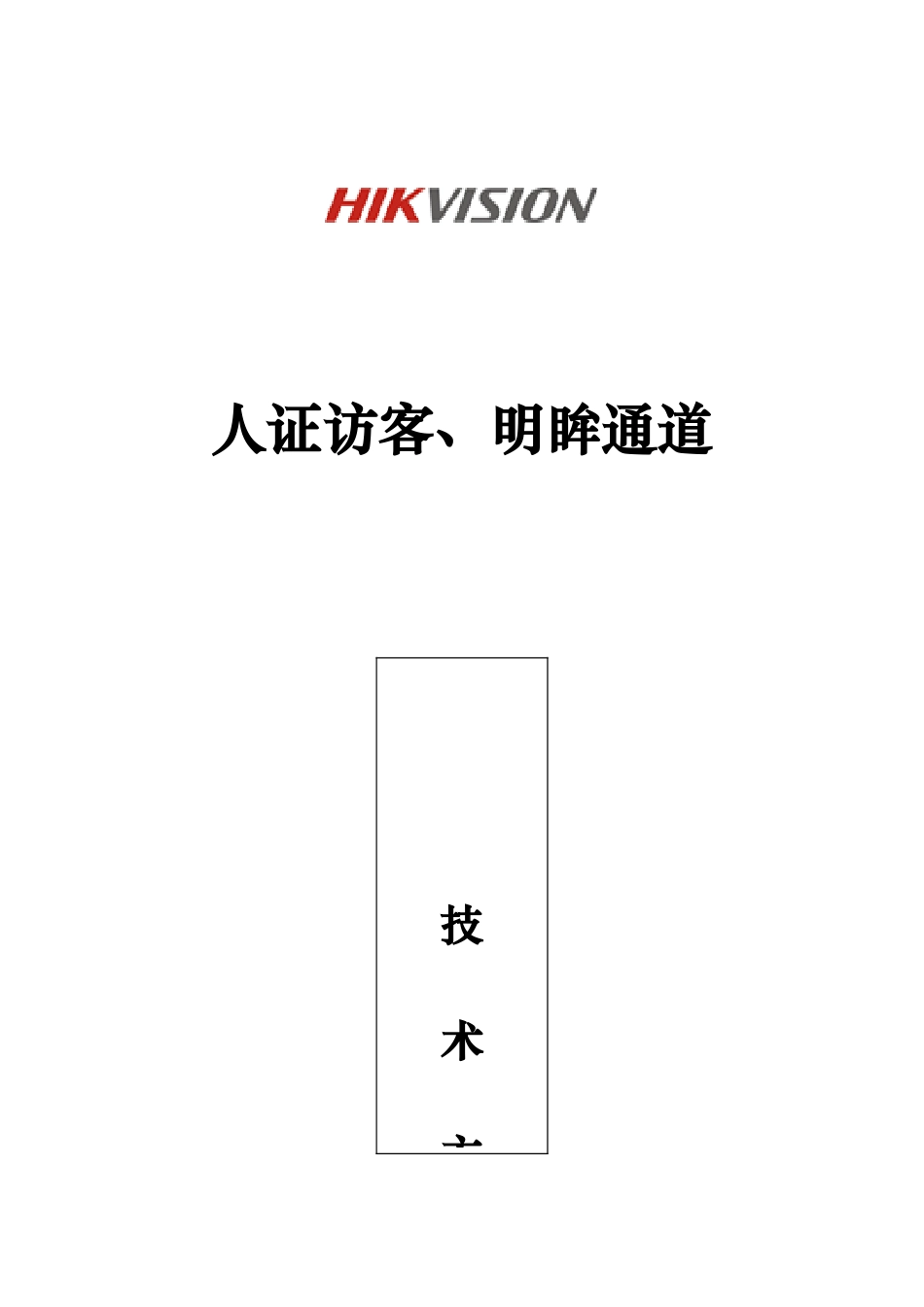 人证访客、明眸通道、人脸一体机一体化方案-_第1页