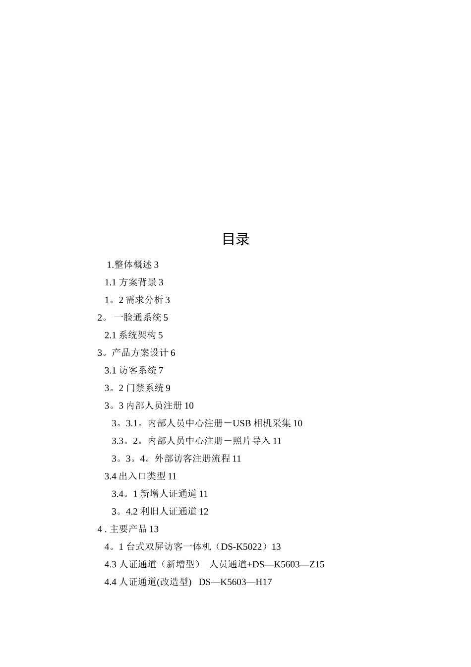 人证访客、明眸通道、人脸一体机一体化方案-_第2页